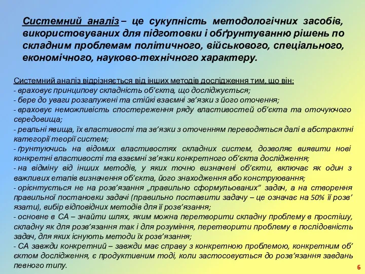 Системний аналіз – це сукупність методологічних засобів, використовуваних для підготовки