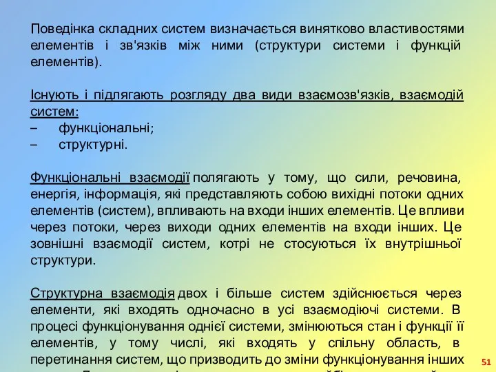 Поведінка складних систем визначається винятково властивостями елементів і зв'язків між