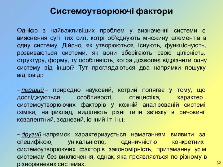 Системоутворюючі фактори Однією з найважливіших проблем у визначенні системи є