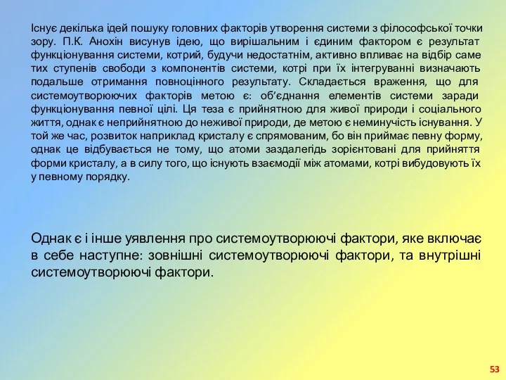 Існує декілька ідей пошуку головних факторів утворення системи з філософської