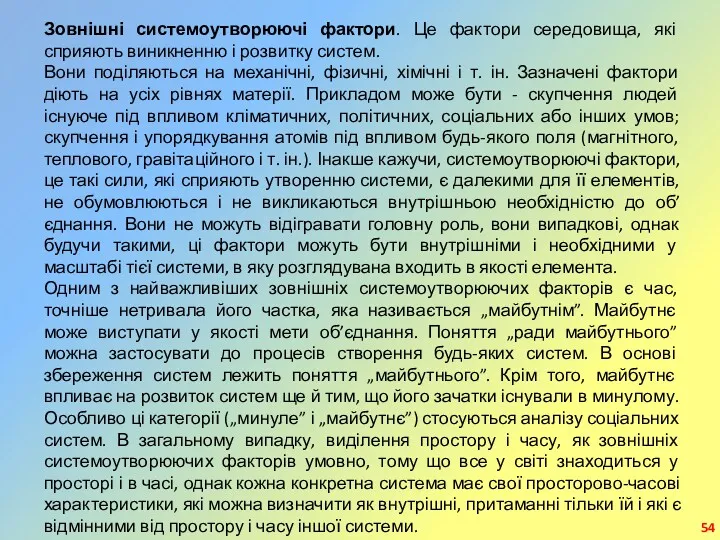 Зовнішні системоутворюючі фактори. Це фактори середовища, які сприяють виникненню і