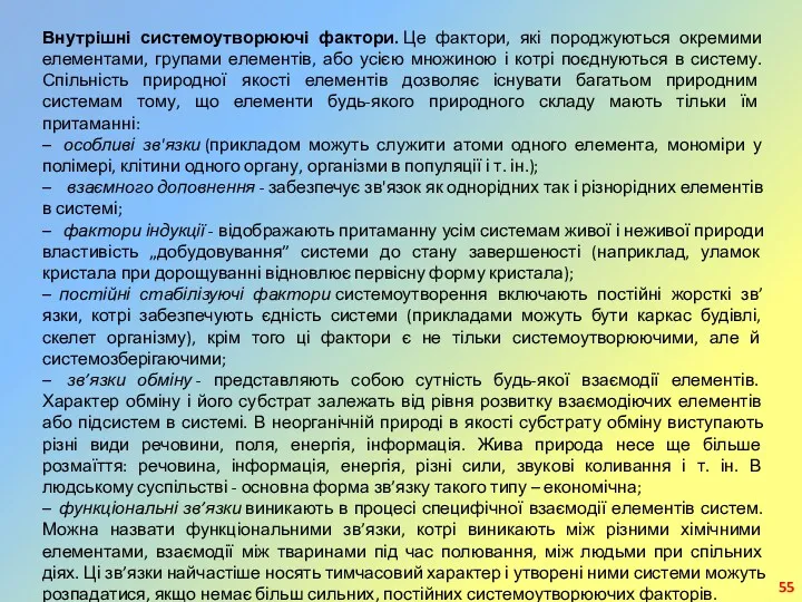 Внутрішні системоутворюючі фактори. Це фактори, які породжуються окремими елементами, групами