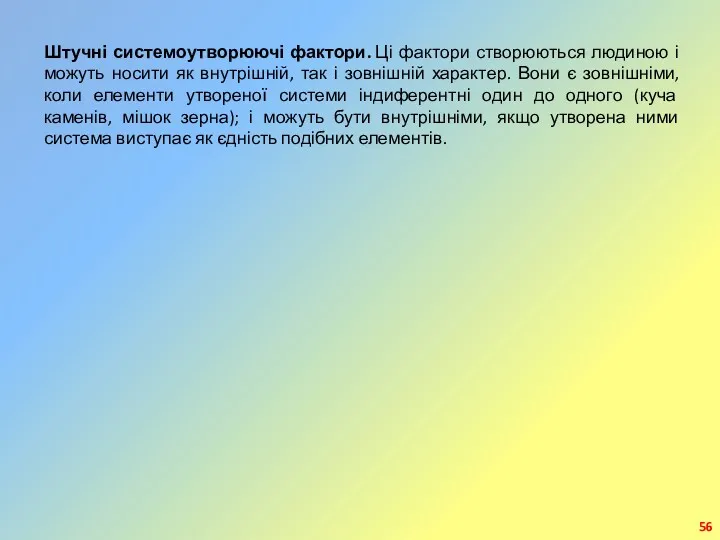 Штучні системоутворюючі фактори. Ці фактори створюються людиною і можуть носити