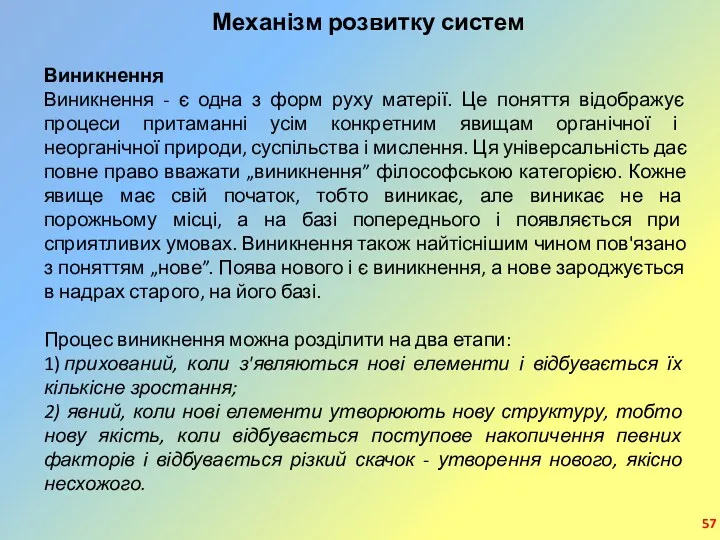 Механізм розвитку систем Виникнення Виникнення - є одна з форм