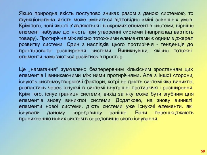 Якщо природна якість поступово зникає разом з даною системою, то