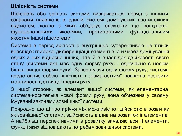 Цілісність системи Цілісність або зрілість системи визначається поряд з іншими