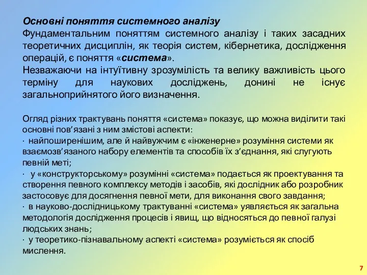 Основні поняття системного аналізу Фундаментальним поняттям системного аналізу і таких