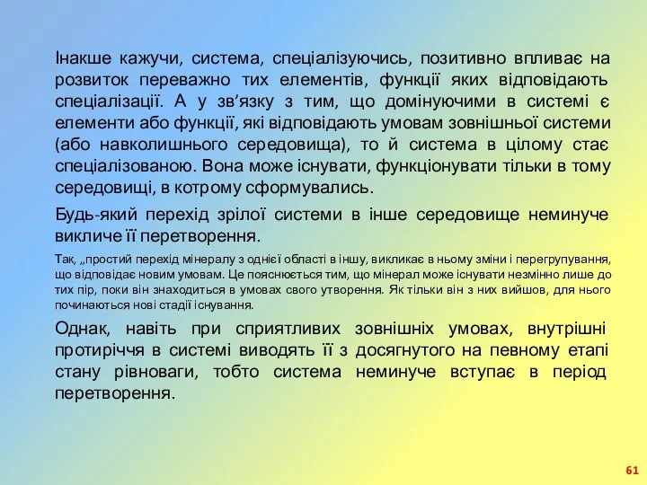 Інакше кажучи, система, спеціалізуючись, позитивно впливає на розвиток переважно тих