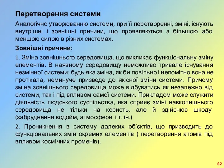 Перетворення системи Аналогічно утворюванню системи, при її перетворенні, зміні, існують