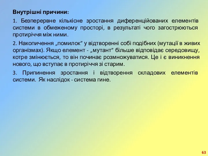 Внутрішні причини: 1. Безперервне кількісне зростання диференційованих елементів системи в