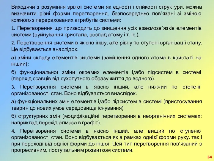 Виходячи з розуміння зрілої системи як єдності і стійкості структури,