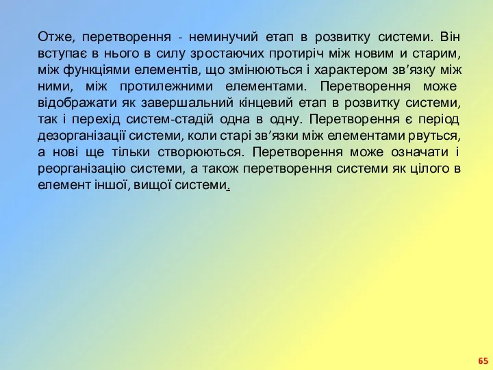 Отже, перетворення - неминучий етап в розвитку системи. Він вступає