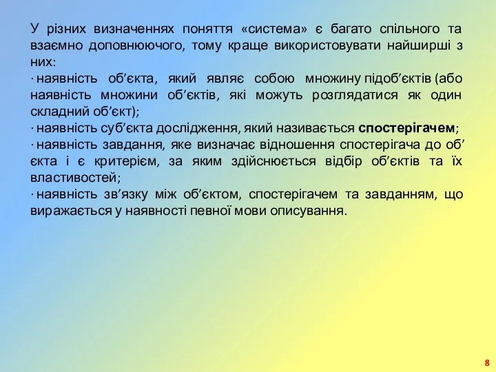 У різних визначеннях поняття «система» є багато спільного та взаємно