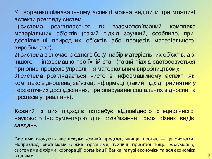 У теоретико-пізнавальному аспекті можна виділити три можливі аспекти розгляду систем: