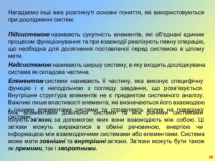 Нагадаємо інші вже розглянуті основні поняття, які використовуються при дослідженні