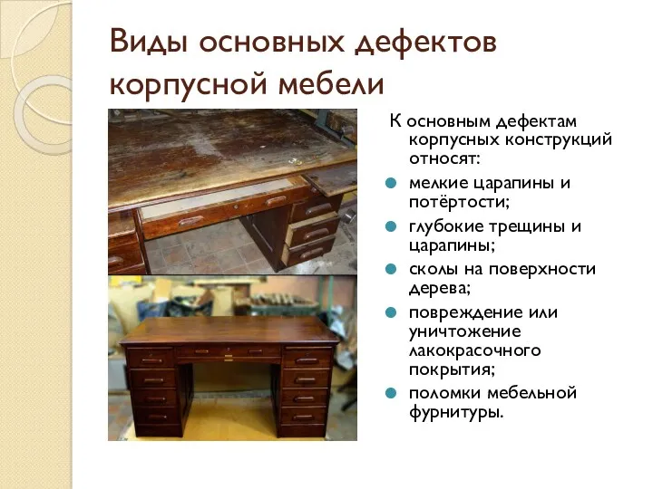 Виды основных дефектов корпусной мебели К основным дефектам корпусных конструкций относят: мелкие царапины