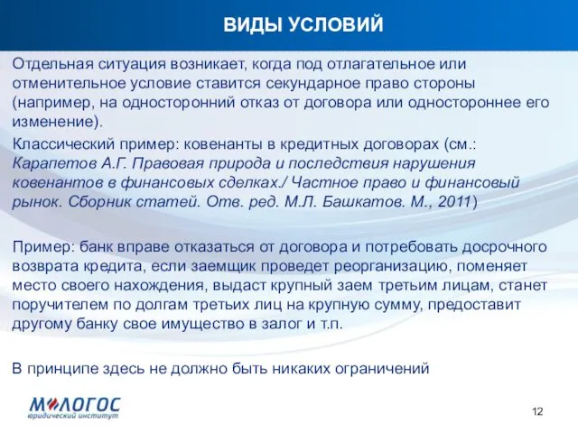 ВИДЫ УСЛОВИЙ Отдельная ситуация возникает, когда под отлагательное или отменительное