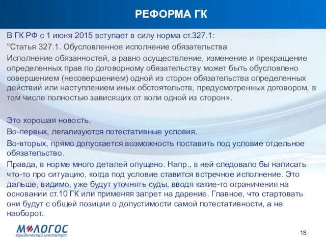 РЕФОРМА ГК В ГК РФ с 1 июня 2015 вступает в силу норма