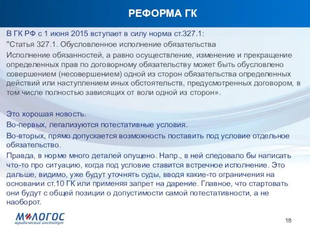 РЕФОРМА ГК В ГК РФ с 1 июня 2015 вступает