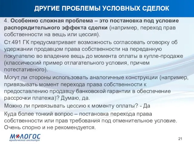 ДРУГИЕ ПРОБЛЕМЫ УСЛОВНЫХ СДЕЛОК 4. Особенно сложная проблема – это постановка под условие