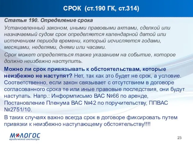 СРОК (ст.190 ГК, ст.314) Статья 190. Определение срока Установленный законом, иными правовыми актами,