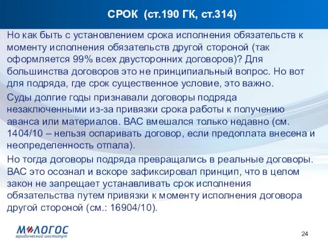 СРОК (ст.190 ГК, ст.314) Но как быть с установлением срока