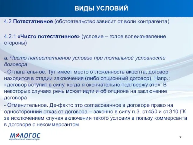 ВИДЫ УСЛОВИЙ 4.2 Потестативное (обстоятельство зависит от воли контрагента) 4.2.1 «Чисто потестативное» (условие