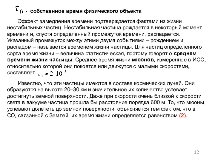 . - собственное время физического объекта Эффект замедления времени подтверждается