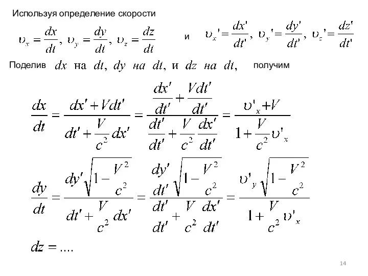 Поделив и Используя определение скорости получим