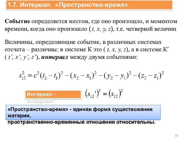 1.7. Интервал. «Пространство-время» Событие определяется местом, где оно произошло, и