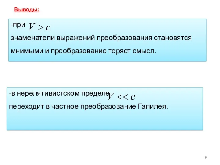 -при знаменатели выражений преобразования становятся мнимыми и преобразование теряет смысл.