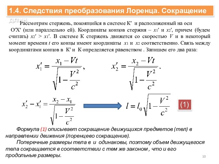 Рассмотрим стержень, покоящийся в системе К′ и расположенный на оси