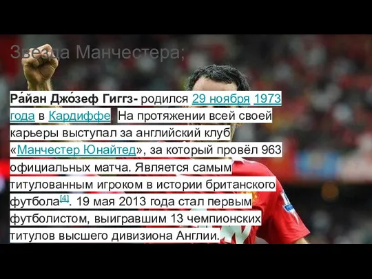 Звезда Манчестера; Ра́йан Джо́зеф Гиггз- родился 29 ноября 1973 года в Кардиффе. На