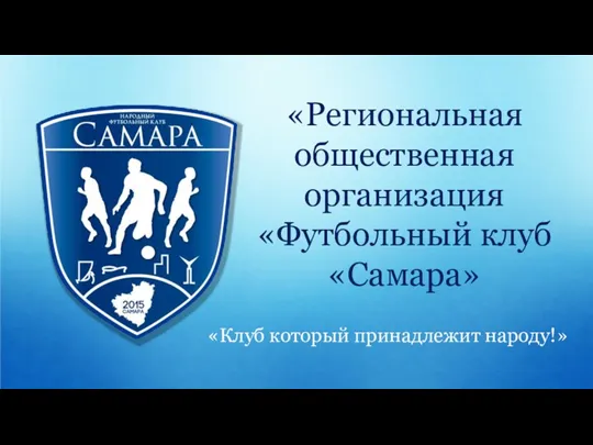 Региональная общественная организация Футбольный клуб Самара Клуб который принадлежит народу!