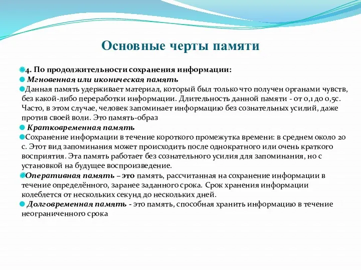 Основные черты памяти 4. По продолжительности сохранения информации: Мгновенная или