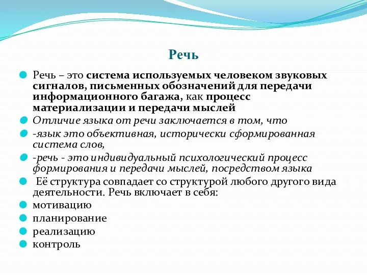 Речь Речь – это система используемых человеком звуковых сигналов, письменных