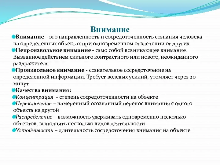 Внимание Внимание – это направленность и сосредоточенность сознания человека на