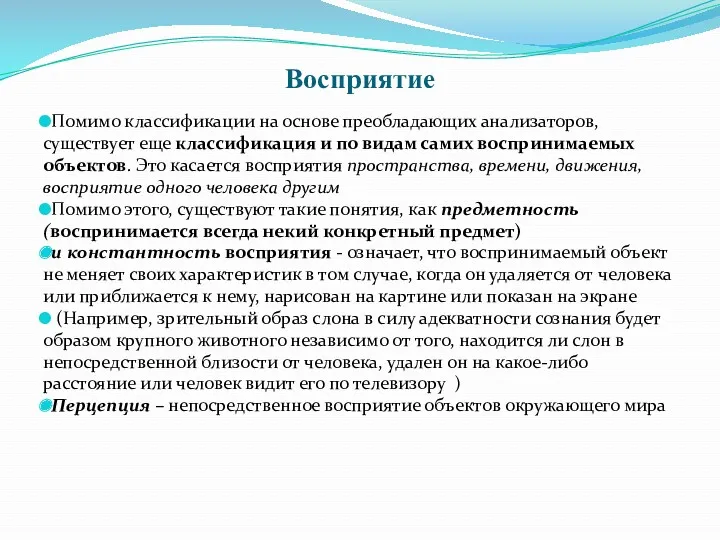 Восприятие Помимо классификации на основе преобладающих анализаторов, существует еще классификация