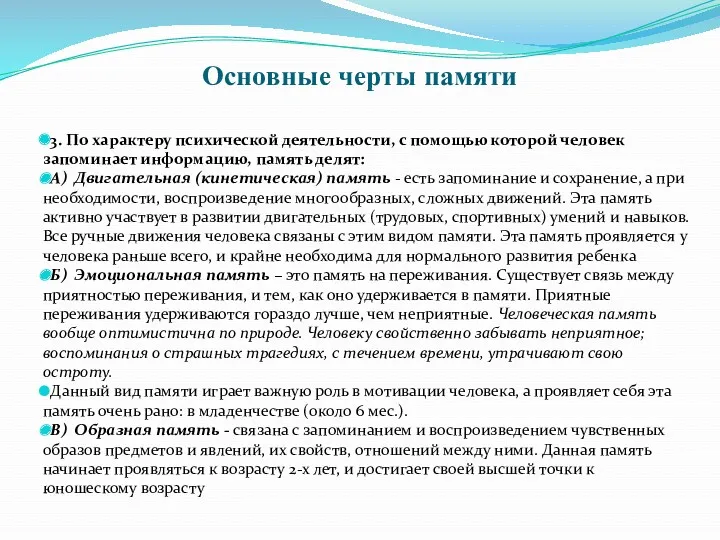 Основные черты памяти 3. По характеру психической деятельности, с помощью