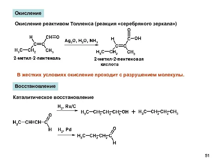 Окисление Окисление реактивом Толленса (реакция «серебряного зеркала») В жестких условиях