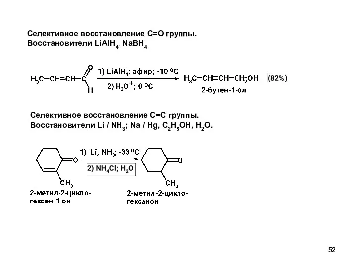 Селективное восстановление C=O группы. Восстановители LiAlH4, NaBH4 Селективное восстановление C=С