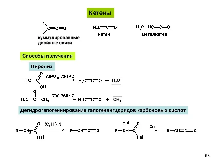 Кетены Способы получения Пиролиз Дегидрогалогеннирование галогенангидридов карбоновых кислот