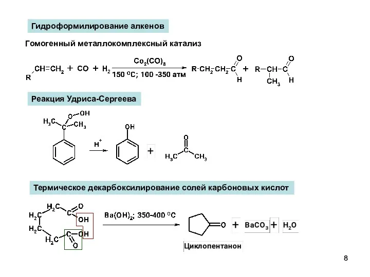 Гидроформилирование алкенов Гомогенный металлокомплексный катализ Реакция Удриса-Сергеева Термическое декарбоксилирование солей карбоновых кислот