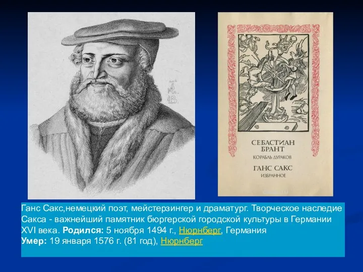 Ганс Сакс,немецкий поэт, мейстерзингер и драматург. Творческое наследие Сакса -