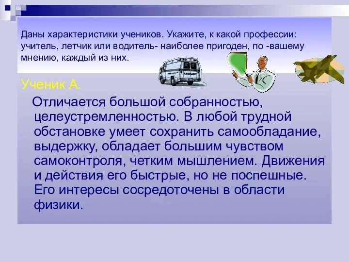 Даны характеристики учеников. Укажите, к какой профессии: учитель, летчик или