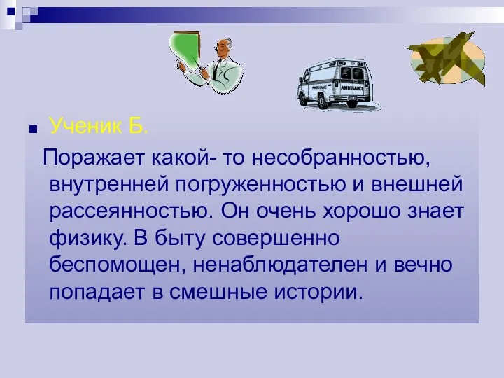 Ученик Б. Поражает какой- то несобранностью, внутренней погруженностью и внешней