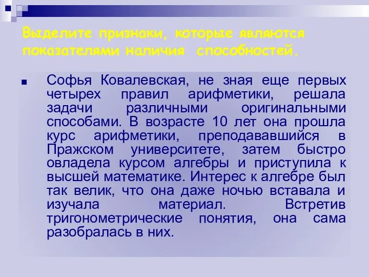 Выделите признаки, которые являются показателями наличия способностей. Софья Ковалевская, не