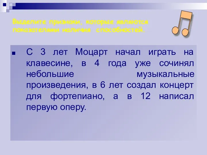 Выделите признаки, которые являются показателями наличия способностей. С 3 лет