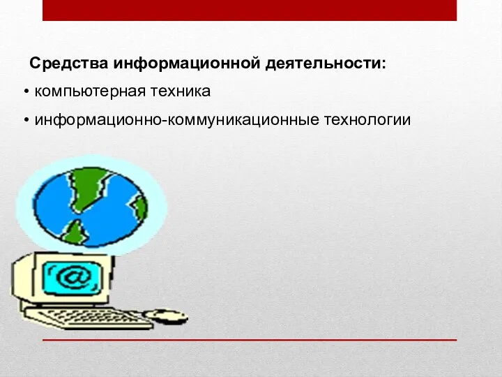 Средства информационной деятельности: компьютерная техника информационно-коммуникационные технологии