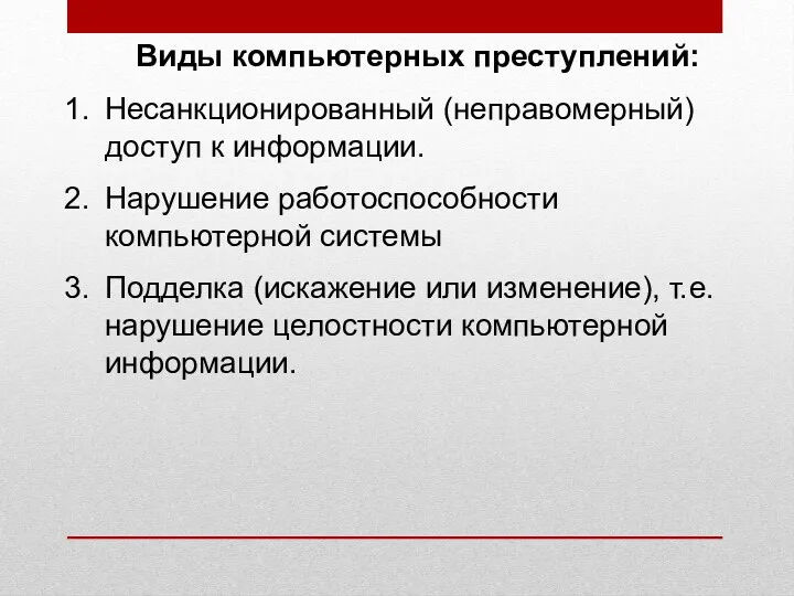 Виды компьютерных преступлений: Несанкционированный (неправомерный) доступ к информации. Нарушение работоспособности